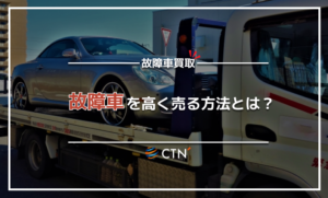 故障車を買取してもらうことはできる？故障のレベル別にご紹介します！